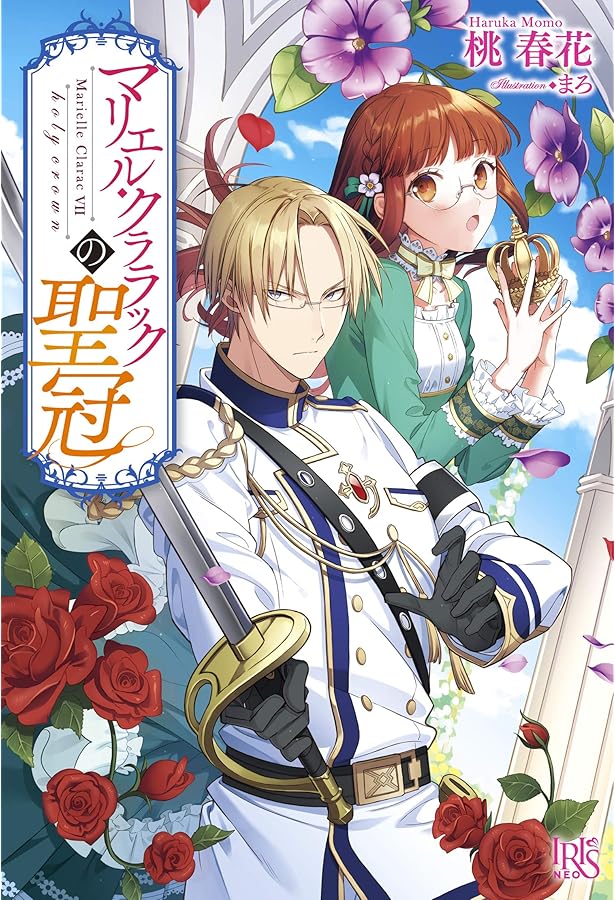 Amazon.co.jp: マリエル・クララックの約束 (アイリスNEO) : 桃